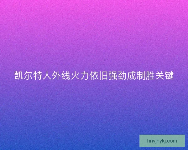 凯尔特人外线火力依旧强劲成制胜关键